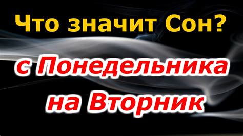 с понедельника на вторник сон|Сон с понедельника на вторник – толкование и значение